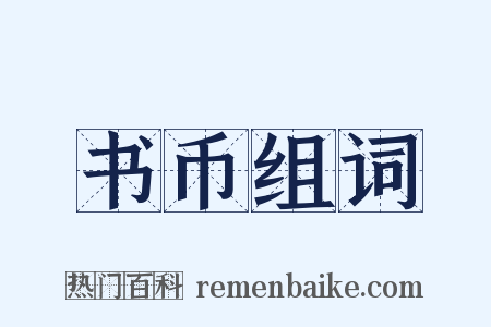 书币组词是什么意思的图片